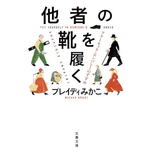 他者の靴を履く アナーキック・エンパシーのすすめ (文春文庫 ふ 50-1)