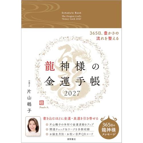 龍神様の金運手帳2027 365日、豊かさの流れを整える