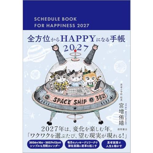 全方位からHAPPYになる手帳2027
