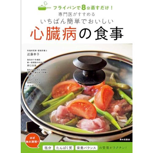 専門医がすすめるいちばん簡単でおいしい心臓病の食事（フライパンで８分蒸すだけ！）