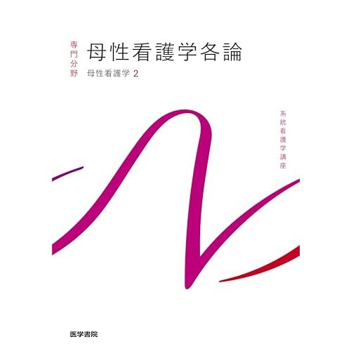 母性看護学[2] 母性看護学各論 第15版 (系統看護学講座(専門分野))