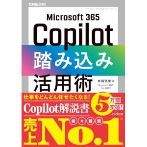 Microsoft 365 Copilot踏み込み活用術（できるビジネス）