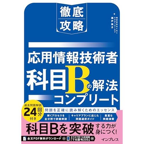 (全文PDF・単語帳アプリ付)徹底攻略 応用情報技術者 科目Bの解法コンプリート