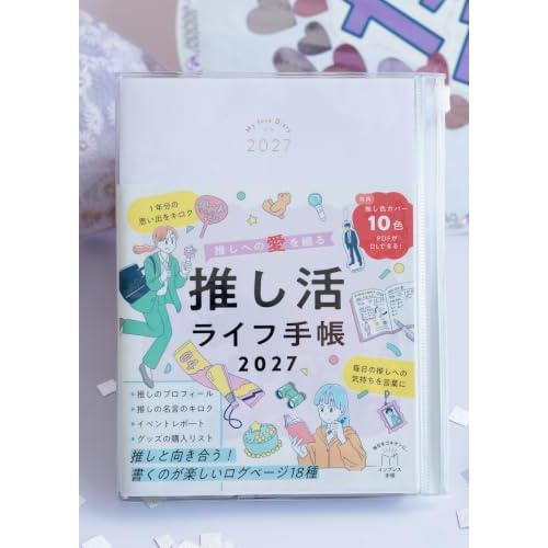 【チャック付き】推しへの愛を綴る 推し活ライフ手帳2027（B6判、189mm×150mm） (イン...