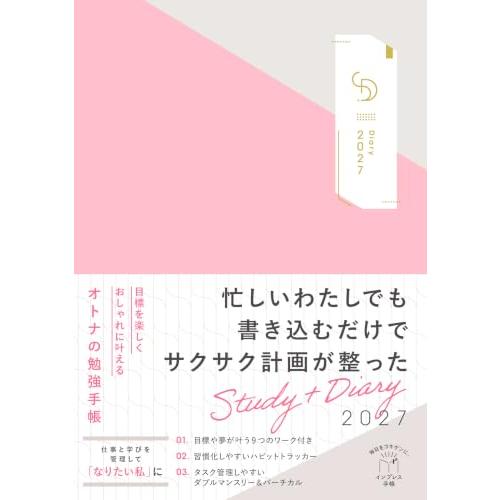 目標を楽しくおしゃれに叶えるオトナの勉強手帳 Study+Diary2027（A5変形判、195mm...