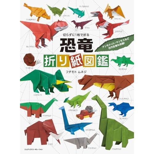 切らずに1枚で折る　恐竜折り紙図鑑〈ティラノサウルス、トリケラトプスはもちろん、アンモナイト・マンモ...