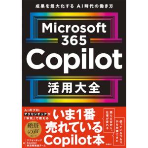 Microsoft 365 Copilot活用大全
