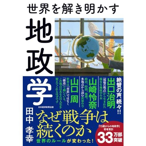 世界を解き明かす　地政学