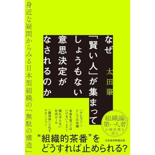 なぜ「賢い人」が集まってしょうもない意思決定がなされるのか　身近な疑問からみる日本型組織の「無駄の構...