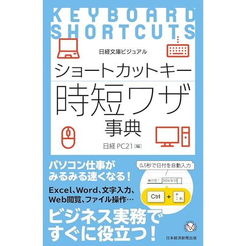 ビジュアル　ショートカットキー時短ワザ事典 (日経文庫)