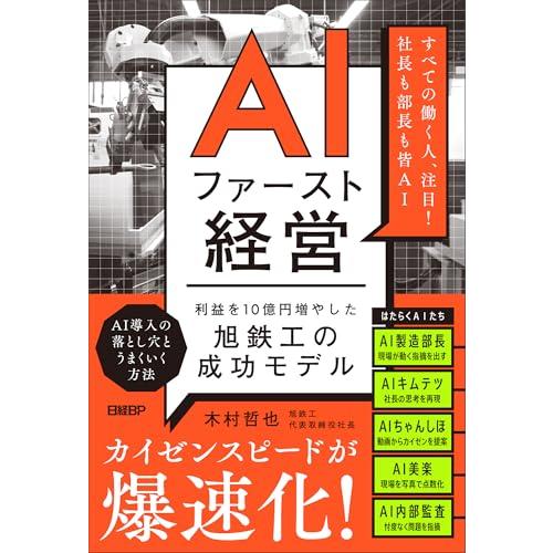 AIファースト経営　利益を10億円増やした旭鉄工の成功モデル