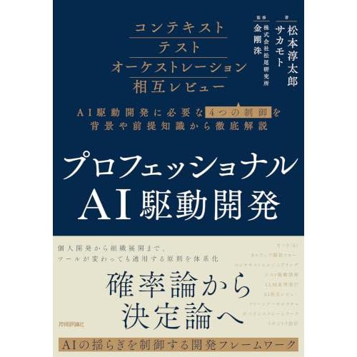 プロフェッショナルAI駆動開発?確率論から決定論へ AIの揺らぎを制御する開発フレームワーク?
