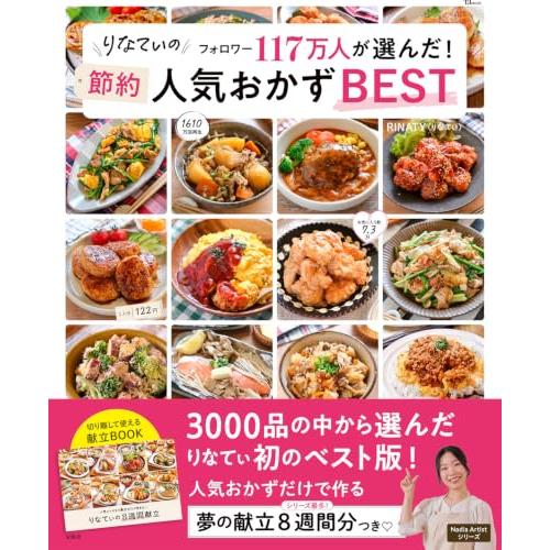りなてぃの フォロワー117万人が選んだ！ 節約人気おかずBEST (TJMOOK)