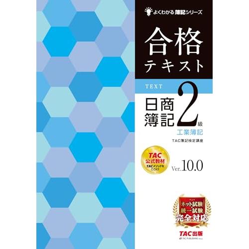 【書き込みしやすいB5サイズ】合格テキスト 日商簿記2級 工業簿記 Ver.10.0 [ネット試験・...