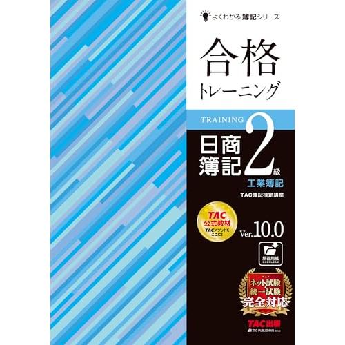 合格トレーニング 日商簿記2級 工業簿記 Ver.10.0 [ネット試験・統一試験 完全対応](TA...