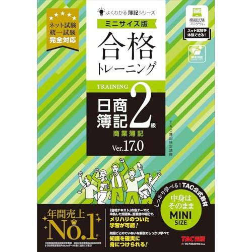 【持ち運びやすいA5サイズ】合格トレーニング 日商簿記2級 商業簿記 Ver.17.0 ミニサイズ版...