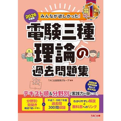 2026年度版 みんなが欲しかった！ 電験三種 理論の過去問題集【論点別過去問300問収録/わかりや...