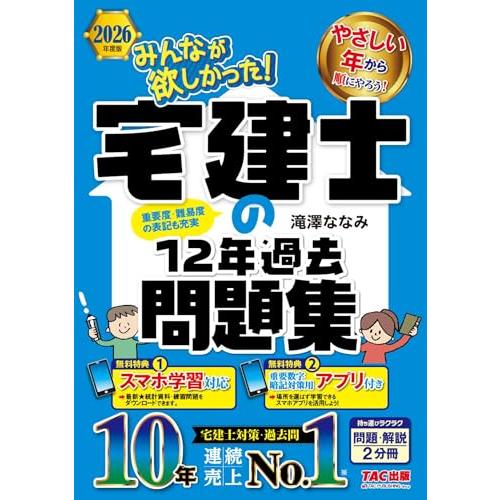 2026年度版 みんなが欲しかった！ 宅建士の12年過去問題集【スマホ学習対応/暗記対策用アプリ付き...