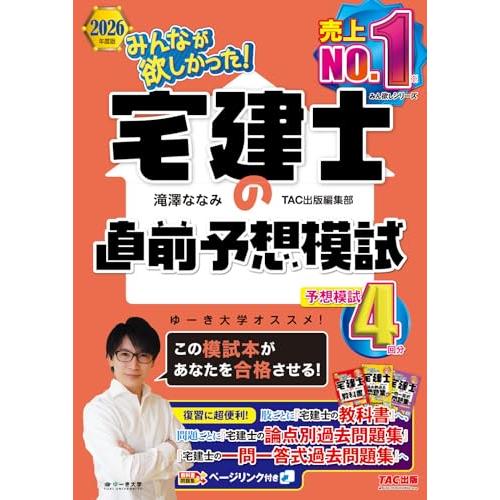 【教科書と完全リンク】2026年度版 みんなが欲しかった！ 宅建士の直前予想模試【Web採点サービス...