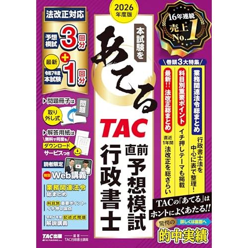 2026年度版 本試験をあてる TAC直前予想模試 行政書士【限定特典：特別Web講義つき/予想問題...