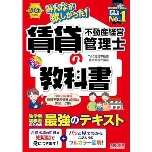 2026年度版 みんなが欲しかった！ 賃貸不動産経営管理士の教科書【初学者専用フルカラーテキスト/過...