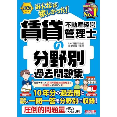 2026年度版 みんなが欲しかった！ 賃貸不動産経営管理士の分野別過去問題集【１０年分の過去問と一問...
