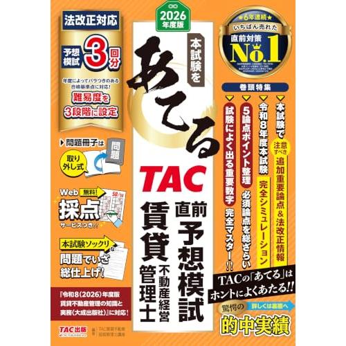 2026年度版 本試験をあてる TAC直前予想模試 賃貸不動産経営管理士【Web採点サービス・よくわ...