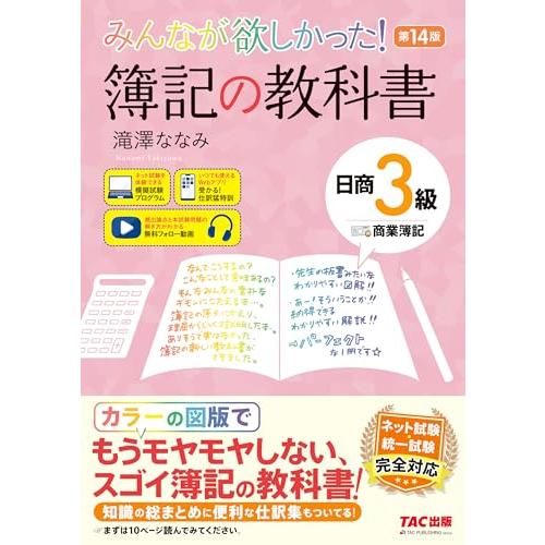 【講義動画付き】みんなが欲しかった！ 簿記の教科書 日商3級 商業簿記 第14版【フルカラーテキスト...