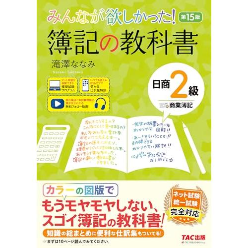 【講義動画付き】みんなが欲しかった！ 簿記の教科書 日商2級 商業簿記 第15版【フルカラーテキスト...
