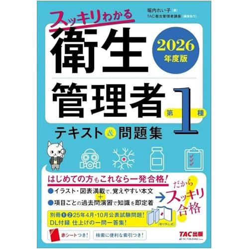 2026年度版 スッキリわかる 第1種衛生管理者 テキスト&amp;問題集【DL付録:仕上げの一問一答集/赤...