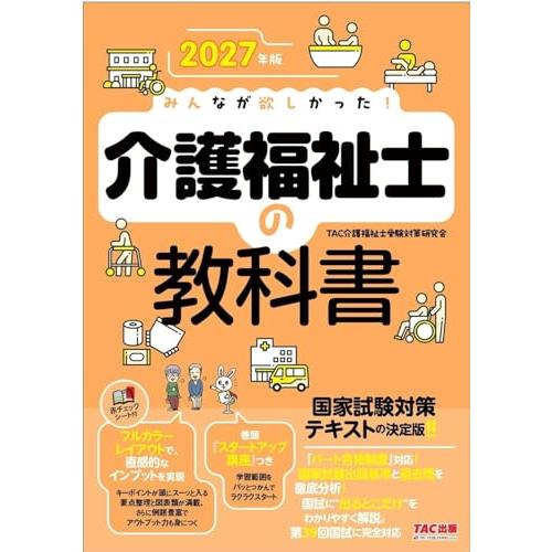 2027年版 みんなが欲しかった！ 介護福祉士の教科書【赤シート付き/フルカラーテキスト/豊富な図表...