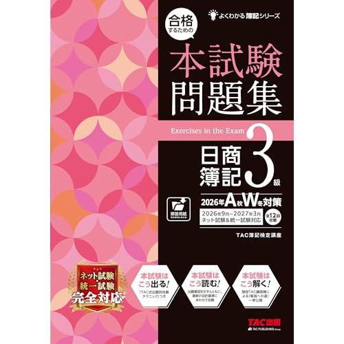 【本試験タイプ12回分】合格するための本試験問題集 日商簿記3級 2026年AW対策【ネット試験・統...