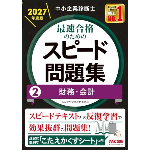中小企業診断士 2027年度版 最速合格のためのスピード問題集 2財務・会計【本試験分析により作問さ...