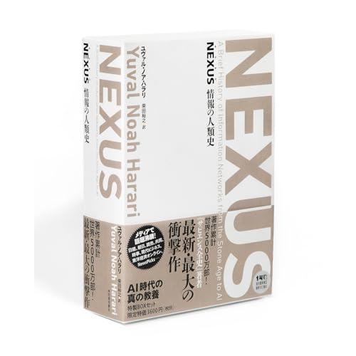 NEXUS 情報の人類史 【全2巻】美麗ケース入り特別価格セット