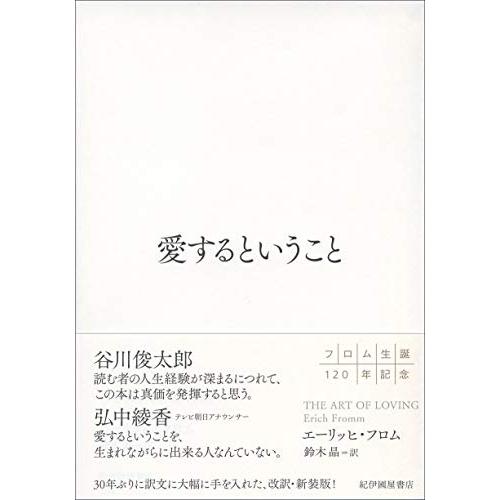 愛するということ