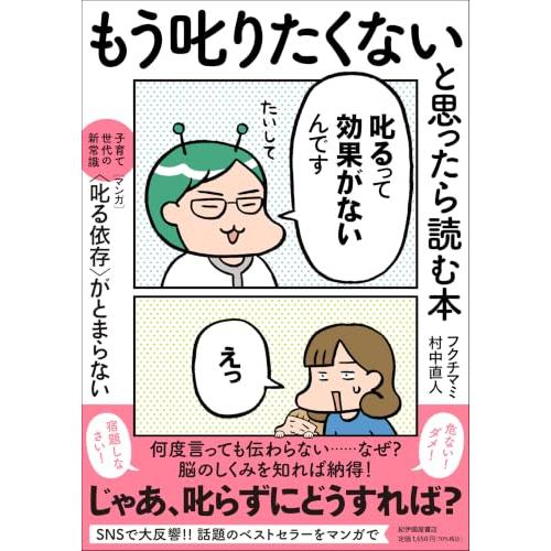 もう叱りたくないと思ったら読む本――子育て世代の新常識　マンガ〈叱る依存〉がとまらない