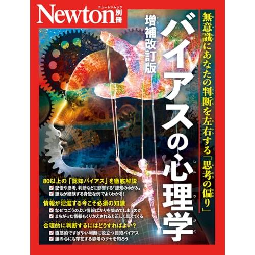 別冊　バイアスの心理学　増補改訂版 (Newton別冊)