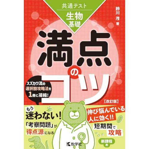 共通テスト生物基礎　満点のコツ［改訂版］ (満点のコツシリーズ)