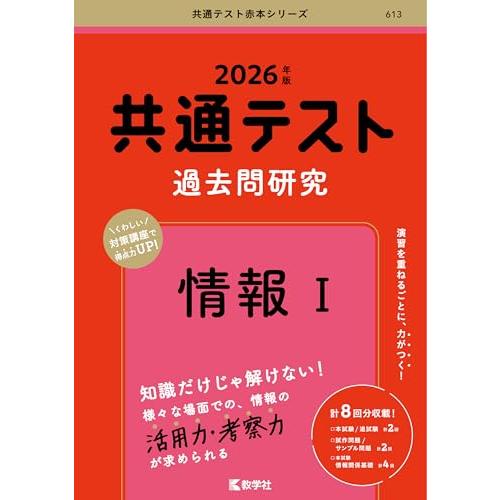 共通テスト過去問研究　情報I (2026年版共通テスト赤本シリーズ)