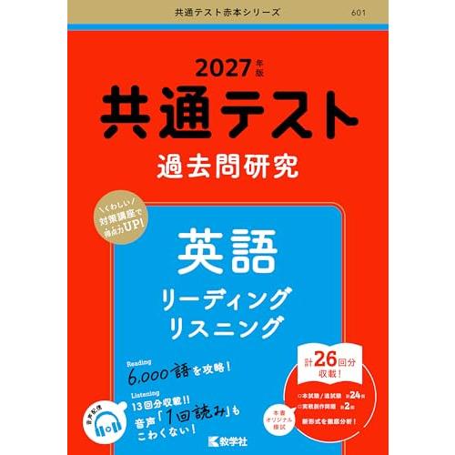 共通テスト過去問研究　英語 リーディング／リスニング (27年版共通テスト赤本シリーズ)