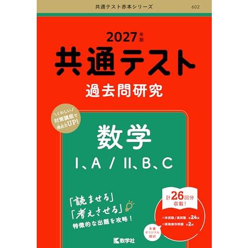 共通テスト過去問研究　数学I，A／II，B，C (27年版共通テスト赤本シリーズ)