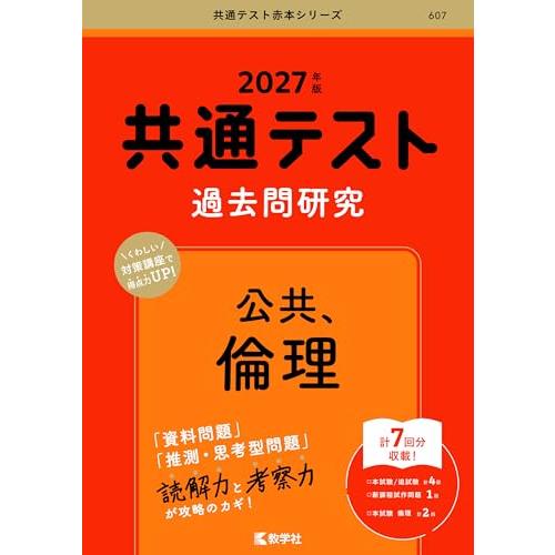 共通テスト過去問研究　公共，倫理 (27年版共通テスト赤本シリーズ)