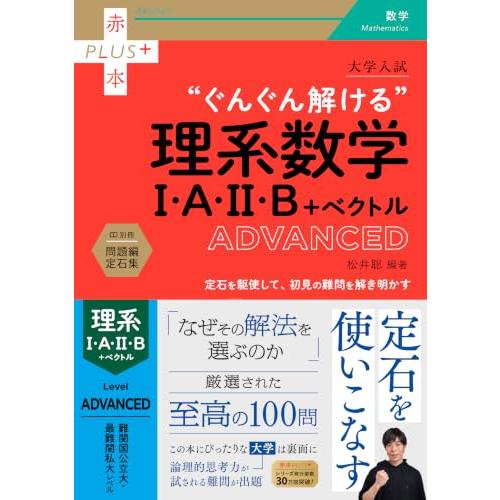 大学入試　ぐんぐん解ける理系数学I・A・II・B＋ベクトル〔ADVANCED〕 (赤本プラス)