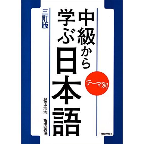 テーマ別 中級から学ぶ日本語 〈三訂版〉