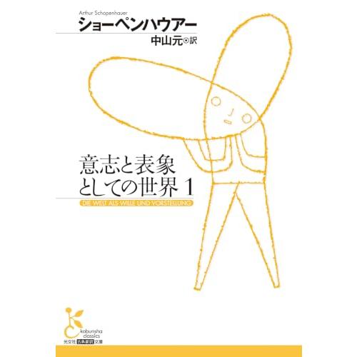 意志と表象としての世界　1 (光文社古典新訳文庫 K-Bシ 1-3)