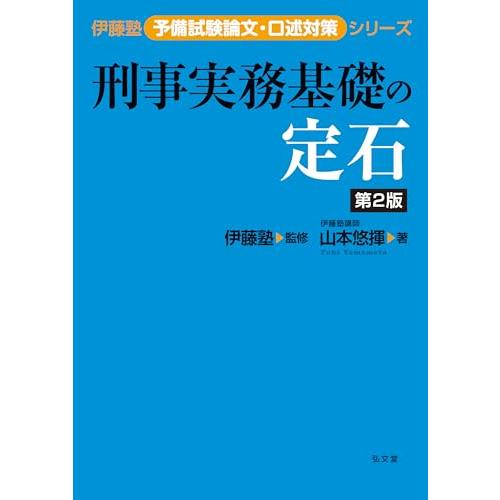 刑事実務基礎の定石 第2版 (伊藤塾予備試験論文・口述対策シリーズ)