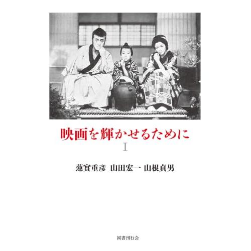 映画を輝かせるために I