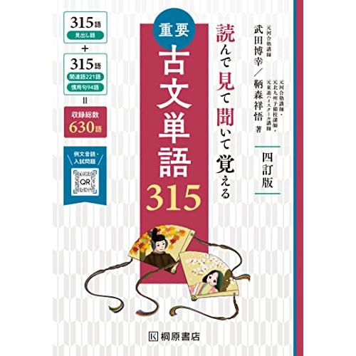 読んで見て聞いて覚える 重要古文単語315 四訂版