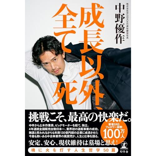 成長以外、全て死