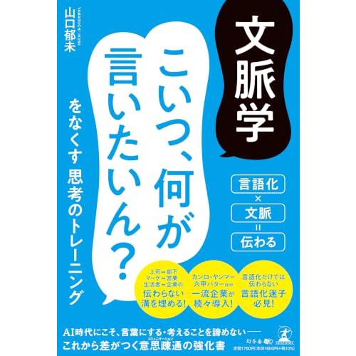 文脈学　こいつ、何が言いたいん？をなくす思考のトレーニング